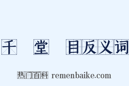 千頃堂書目反义词是什么意思的图片